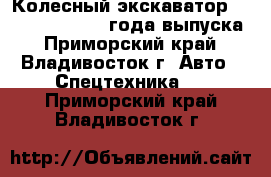 Колесный экскаватор Volvo EW130 2004 года выпуска - Приморский край, Владивосток г. Авто » Спецтехника   . Приморский край,Владивосток г.